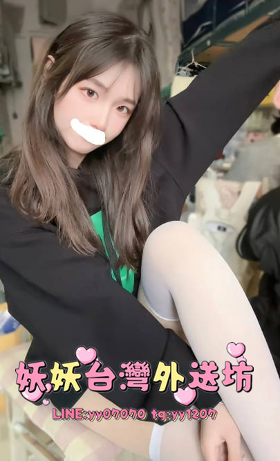 私密⭐妖妖 @yy1207  妖妖⭐賴🆔 yy07070