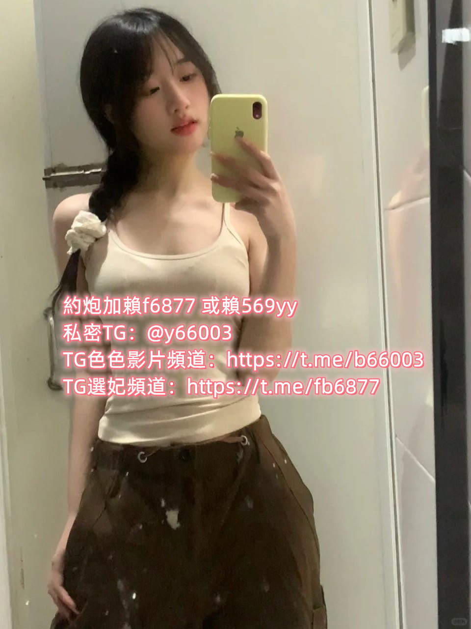 約炮加賴f6877 或賴569yy 私密TG：@y66003 TG色色影片頻道：https://t.me/b66003 TG選妃頻道：https://t.me ...