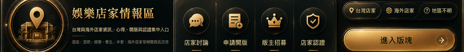娛樂店家情報區，店家討論、申請開版、版主招募、店家認證、台灣店家、海外店家、地區不明、進入版塊