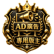 廣告商專用版主