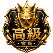 高級會員