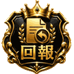 附件回報員