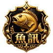 魚訊會員