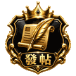 發帖高手