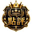 優質點評官