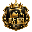 貼圖高手