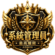 系統管理員最高權限
